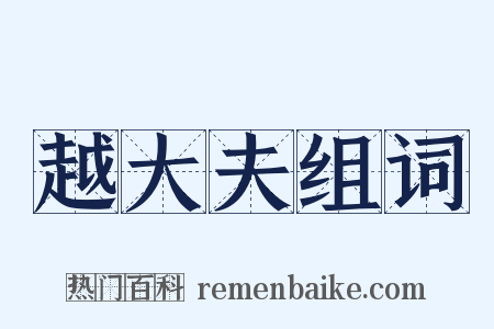 越大夫组词是什么意思的图片